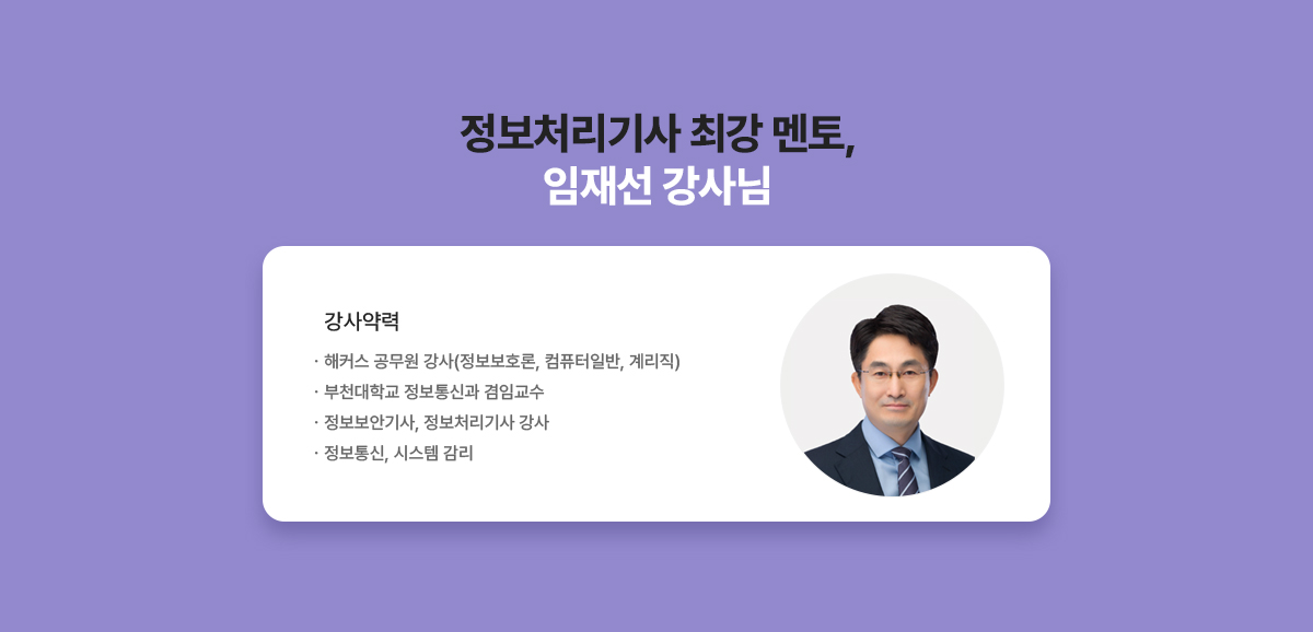 정보처리기사 최강 멘토, 임재선 강사님. [강사약력] · 해커스 공무원 강사(정보보호론, 컴퓨터일반, 계리직) · 부천대학교 정보통신과 겸임교수 · 정보보안기사, 정보처리기사 강사 · 정보통신, 시스템 감리