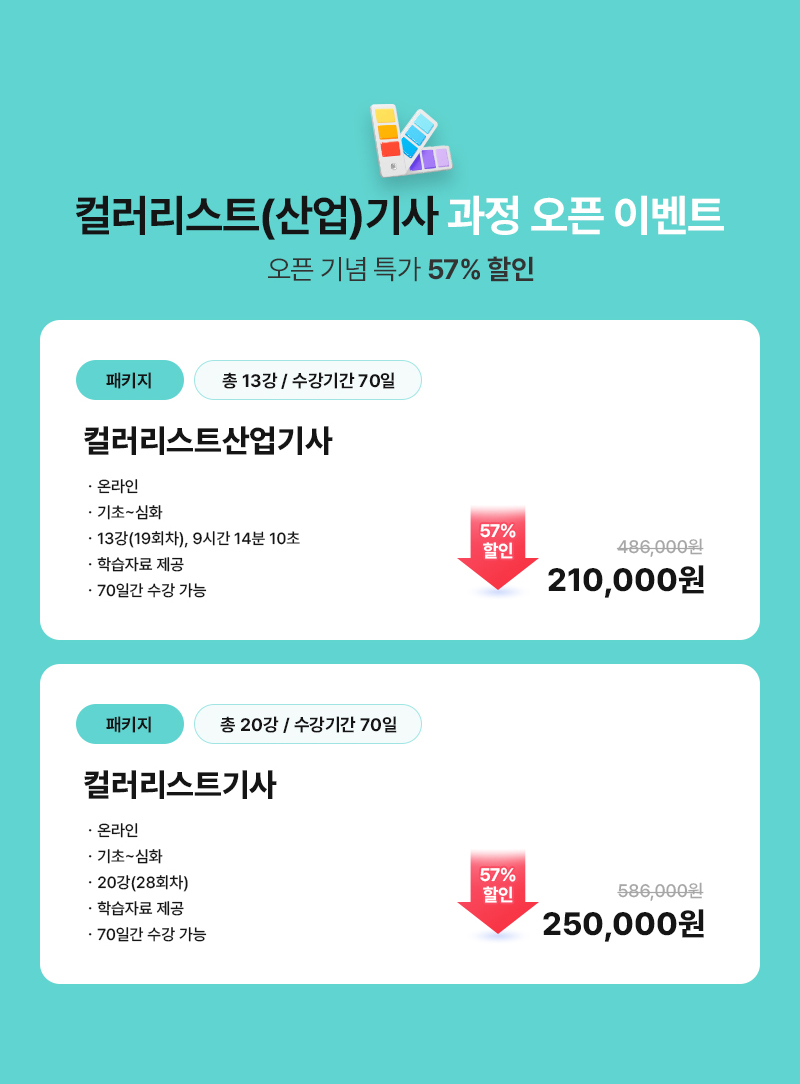 [컬러리스트산업기사 과정 오픈 이벤트, 오픈 기념 특가 57% 할인] 패키지, 총 13강 / 수강기간 70일. 온라인, 기초~심화, 13강(19회차), 총 9시간 14분 10초, 학습자료 제공, 70일간 수강 가능. 가격 - 기존가: 486,000원 → 210,000원 (57% 할인)