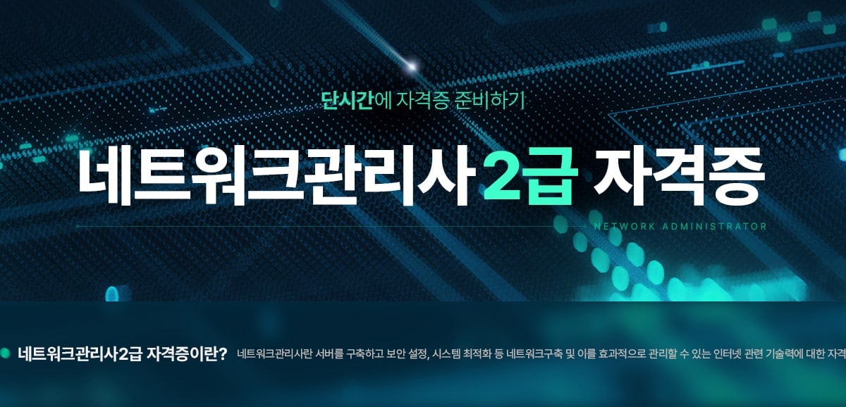 단시간에 자격증 준비하기. 네트워크관리사 2급 자격증. 네트워크관리사2급 자격증이란? 네트워크관리사란 서버를 구축하고 보안 설정, 시스템 최적화 등 네트워크구축 및 이를 효과적으로 관리할 수 있는 인터넷 관련 기술력에 대한 자격.