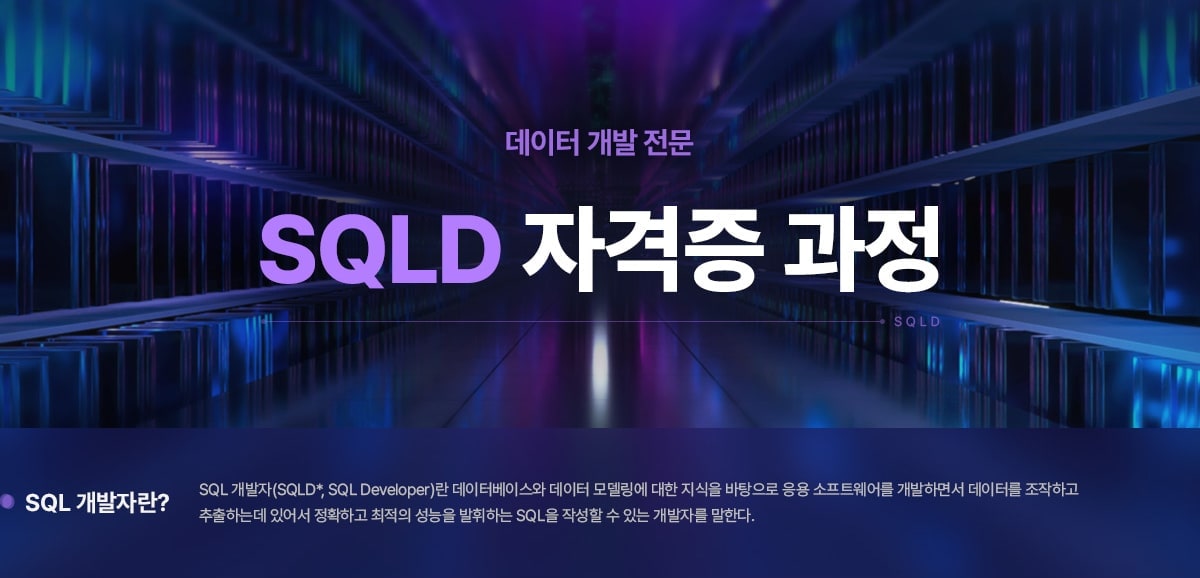 데이터 개발 전문. SQLD 자격증 과정. SQL 개발자란? SQL 개발자(SQLD, SQL Developer)란 데이터베이스와 데이터 모델링에 대한 지식을 바탕으로 응용 소프트웨어를 개발하면서 데이터를 조작하고 추출하는데 있어서 정확하고 최적의 성능을 발휘하는 SQL을 작성할 수 있는 개발자를 말한다.