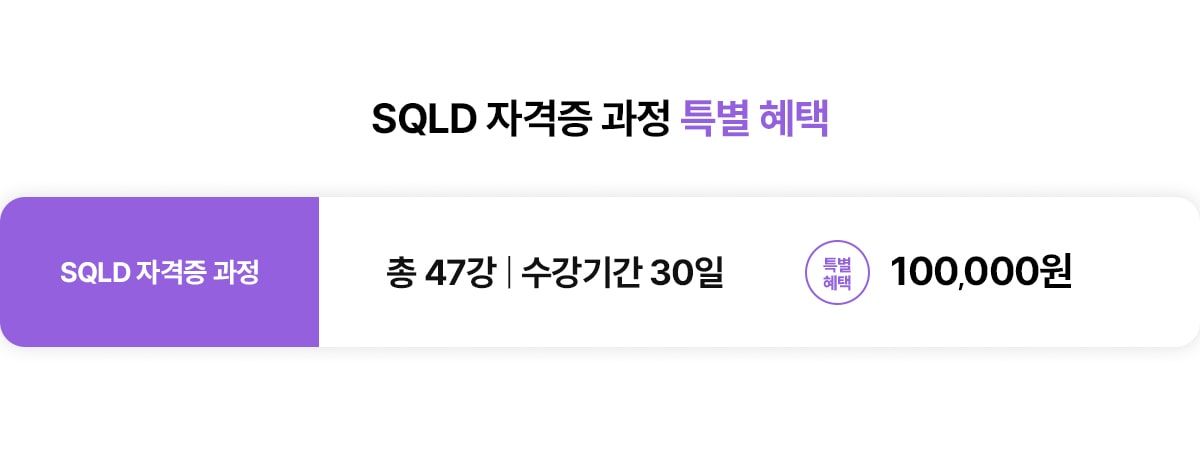  SQLD 자격증 과정 특별 혜택. SQLD 자격증 과정. 총 47강. 수강기간 30일. 특별혜택 100,000원. 등록 혜택: 1회 90일(3개월) 연장 가능!