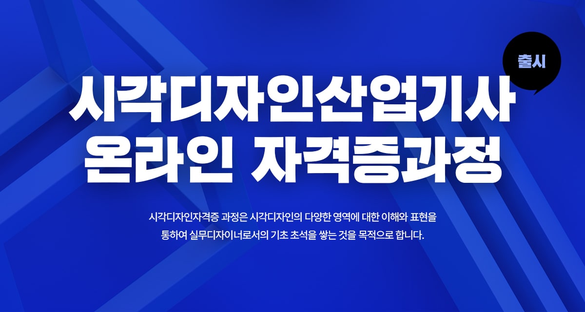 시각디자인산업기사 온라인 자격증과정 출시. 시각디자인자격증 과정은 시각디자인의 다양한 영역에 대한 이해와 표현을 통하여 실무디자이너로서의 기초 초석을 쌓는 것을 목적으로 합니다.