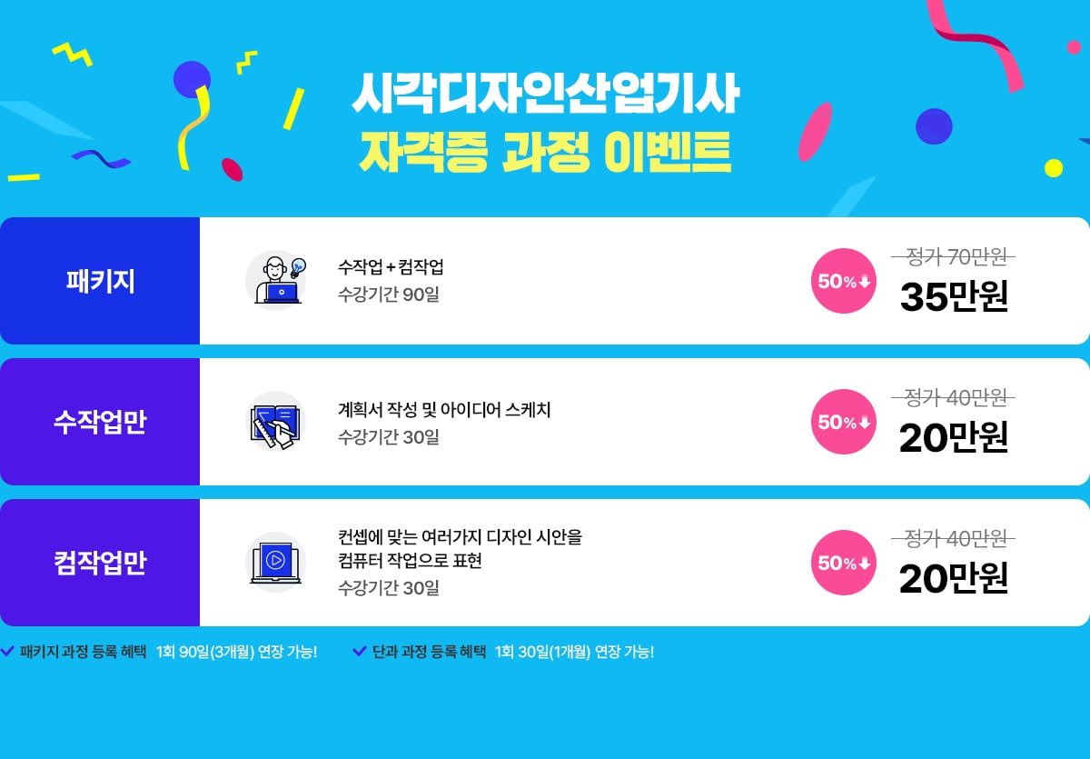 시각디자인산업기사 자격증 과정 이벤트. 패키지 과정 등록 혜택: 1회 90일(3개월) 연장 가능! 단과 과정 등록 혜택: 1회 30일(1개월) 연장 가능!