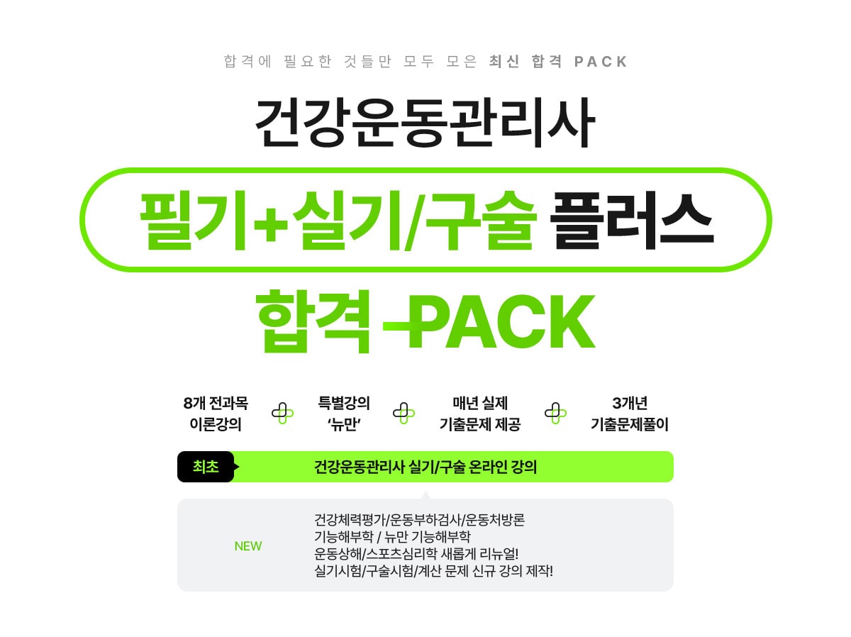 건강운동관리사 전과목 플러스 합격팩