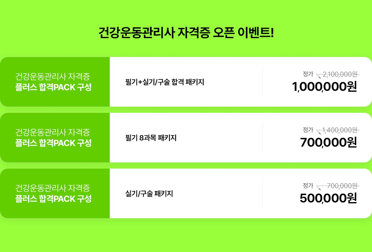건강운동관리사 자격증 플러스 합격팩 - 정가 1,400,000원, 이벤트 수강료 700,000원